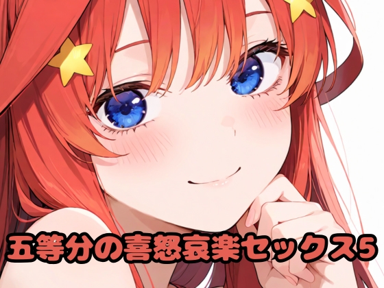 五等分の喜怒哀楽セックス5_0