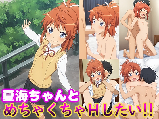 【モンターニャベロニカ】恥ずかしがりながらも応えてくれるその優しさが夏海ちゃんとの『夏海ちゃんとめちゃくちゃHしたい!!』