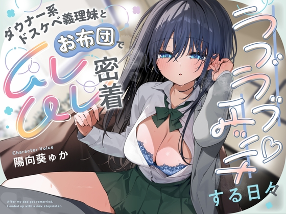 【10日間限定！早期購入特典付き】ダウナー系ドスケベ義理妹とお布団でムレムレ密着ラブラブエッチする日々