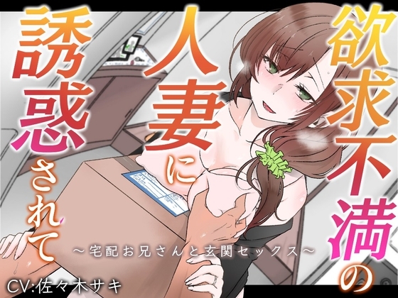 【オホ声】欲求不満の人妻に誘惑されて～宅配お兄さんと玄関セックス～【バイノーラル】