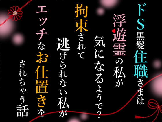ドS黒髪住職さまは浮遊霊の私が気になるようで?拘束されて逃げられない私がエッチなお仕置きをされちゃう話 ドS黒髪住職さまは浮遊霊の私が気になるようで?拘束されて逃げられない私がエッチなお仕置きをされちゃう話