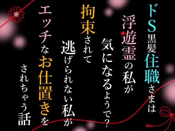 ドS黒髪住職さまは浮遊霊の私が気になるようで?拘束されて逃げられない私がエッチなお仕置きをされちゃう話