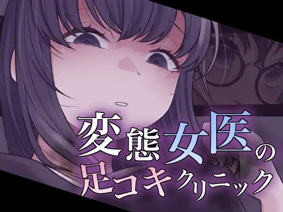 変態女医の足コキクリニック