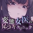 変態女医の足コキクリニック