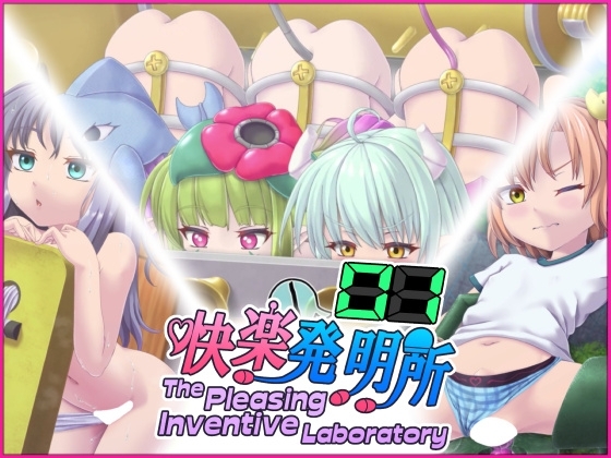 快楽発明所01 - The Pleasing Inventive Laboratory 01