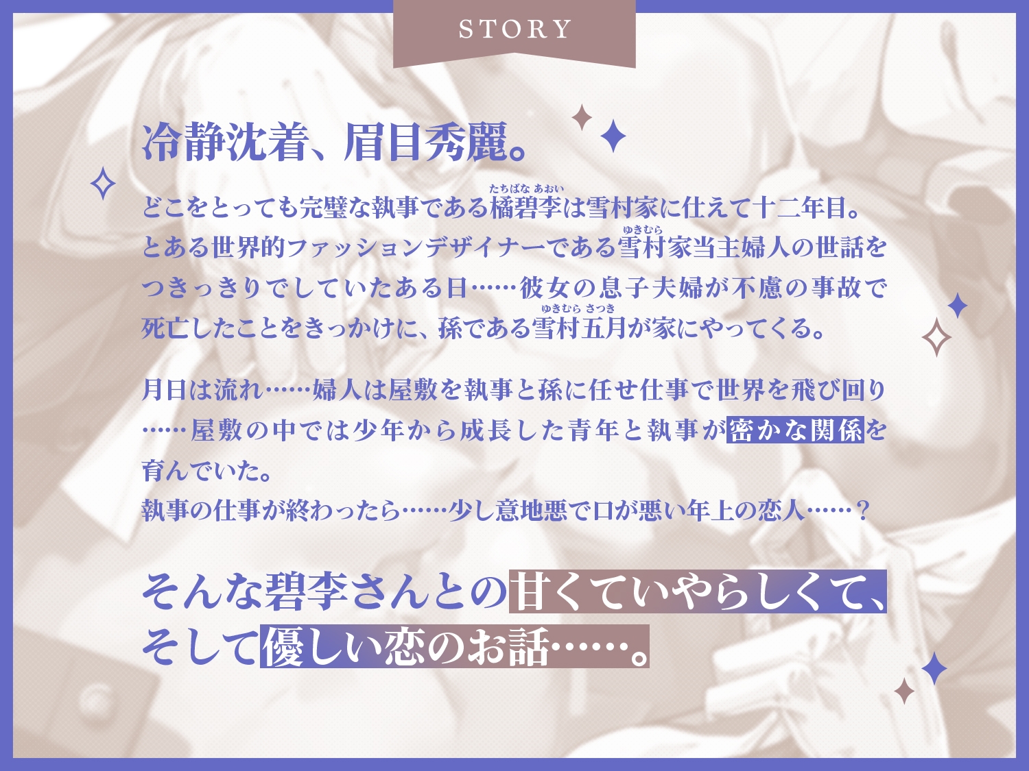 秘密の恋人執事、碧李さん。～年上の余裕、崩してみせるくらい感じさせてくださいね……?～ 画像2