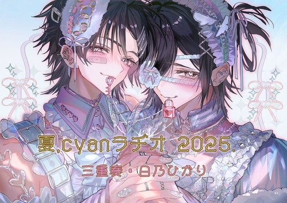 夏、Cyanラヂオ2025
