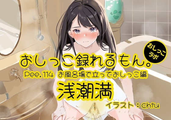 【おしっこ実演】Pee.114浅潮満のおしっこ録れるもん。~お風呂場で立っておしっこ編~