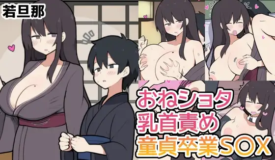 10日後に童貞卒業する若旦那