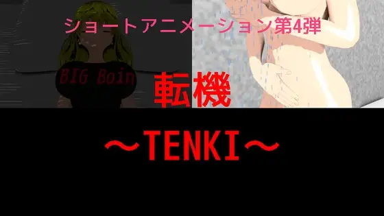 第4弾 転機～TENKI～
