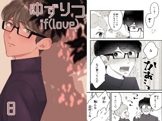 ゆずりつ_if(love)_8話_花になりたい