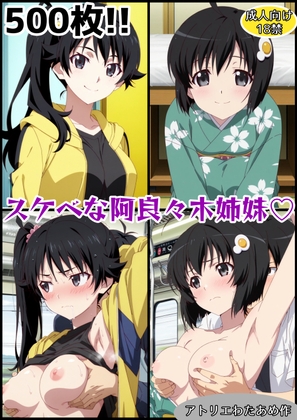 スケベな阿良々木姉妹