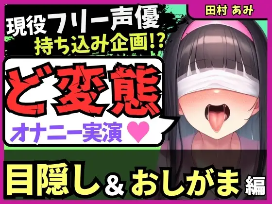 【ゴリオホ・大量おしっこ実演】現役フリー声優が目隠し&限界おしっこ我慢オナニー!膀胱虐めてガチ悶絶→ダム崩壊クソ長ジョボボボASMR!【田村あみ】