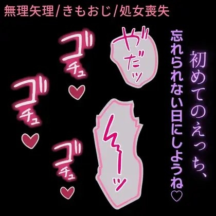 【無理矢理/きもおじ/処女喪失】「おじさんが、彼氏でしょ?」~勘違いした親戚のきもおじに初めてを強引に奪われる~