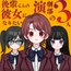 【ASMR】後輩くんの彼女になりたい演劇部の3人【CV:守城灯鹿×佐々木サキ×春乃つくし】