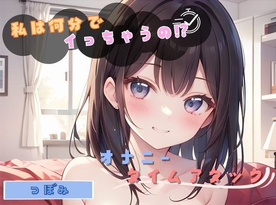 【私は何分でイっちゃうの!?】オナニータイムアタック【つぼみ】
