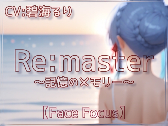 -Remaster-記憶のメモリー【Face Focus】 [Veiled Fruit]