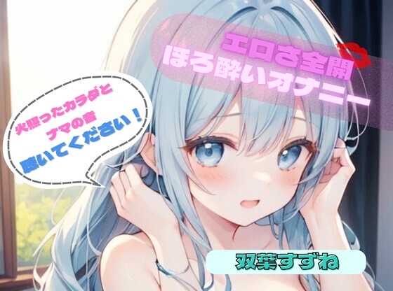 【火照ったカラダとナマの音、聴いてください!】エロさ全開ほろ酔いオナニー【双葉すずね】