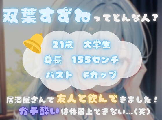 【火照ったカラダとナマの音、聴いてください！】エロさ全開ほろ酔いオナニー【双葉すずね】 画像1
