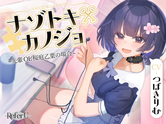 [同人音声][] [初回限定六大特典同捆][CV.白木凛]解谜×女友～前辈OL 樱庭乙叶的故事～[逃脱游戏风格的解谜立体声 / 甜蜜的耳钉] / [初回限定6大特典同梱][CV.つばきりむ]ナゾトキ×カノジョ ～先輩OL 桜庭乙葉の場合～[脱出ゲーム風謎解きバイノーラル / 甘々耳かき] [RJ01422830] | 超萌域