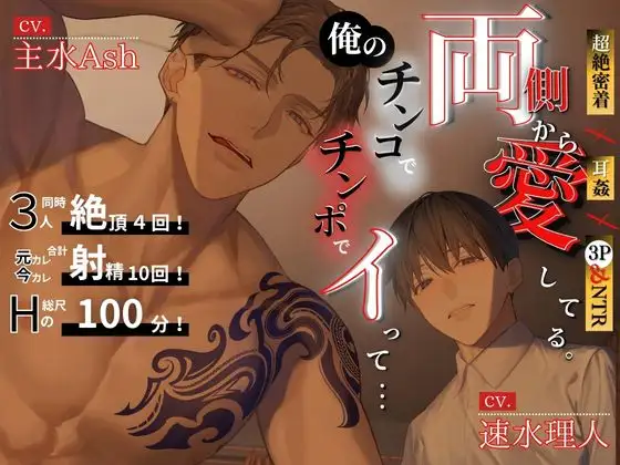 【\祝/特典追加しました!!】(((超絶密着×耳○(みみかん)×3P&NTR)))両側から愛してる。俺のチンコ/チンポでイって……