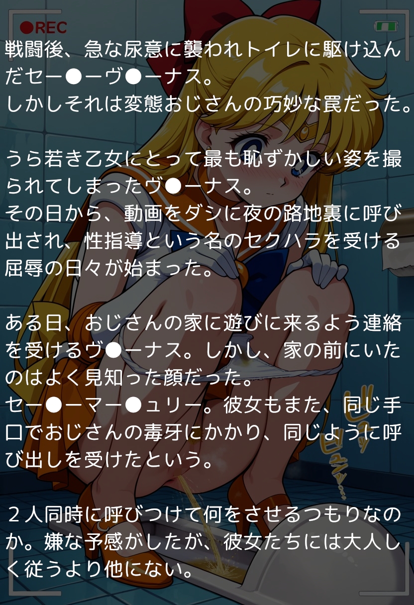 セー●ームーン完全敗北スカトロ編 ~排泄の快感とスカトロレズに目覚めた戦士たち~ 画像1