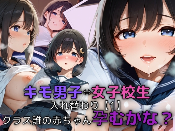 キモ男子⇔女子校生入れ替わり【1】クラスの誰の赤ちゃん孕むかな?