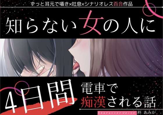 【百合】知らない女の人に4日間電車で痴○される話【ずっと耳元囁き×シナリオレス作品】