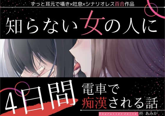 【百合】知らない女の人に4日間電車で痴漢される話【ずっと耳元囁き×シナリオレス作品】