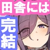 田舎にはこれくらいしか娯楽がない 6 [陸の孤島亭]