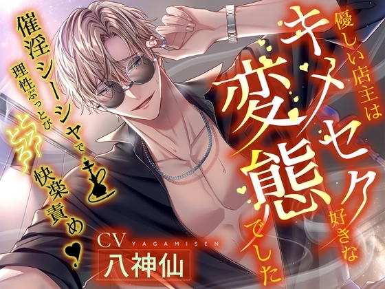 【※※即効性アリ※※】催淫シーシャで理性ブッ飛び♡とろとろ快楽責め~優しい店主はキメセク好きな変態でした~