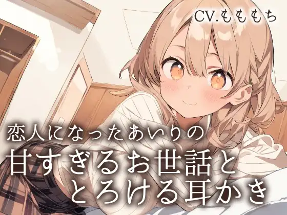 【耳かきASMR】「今日は、私がもっと甘やかしてあげるね?」~恋人になったあいりの、とろける甘々お世話と耳かき~