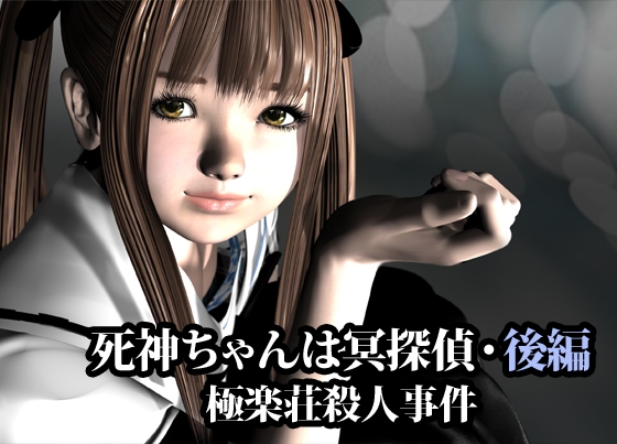 死神ちゃんは冥探偵(極楽荘殺人事件)・後編 [猫の尻尾]