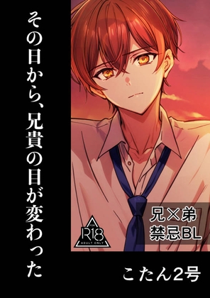 その日から、兄貴の目が変わった