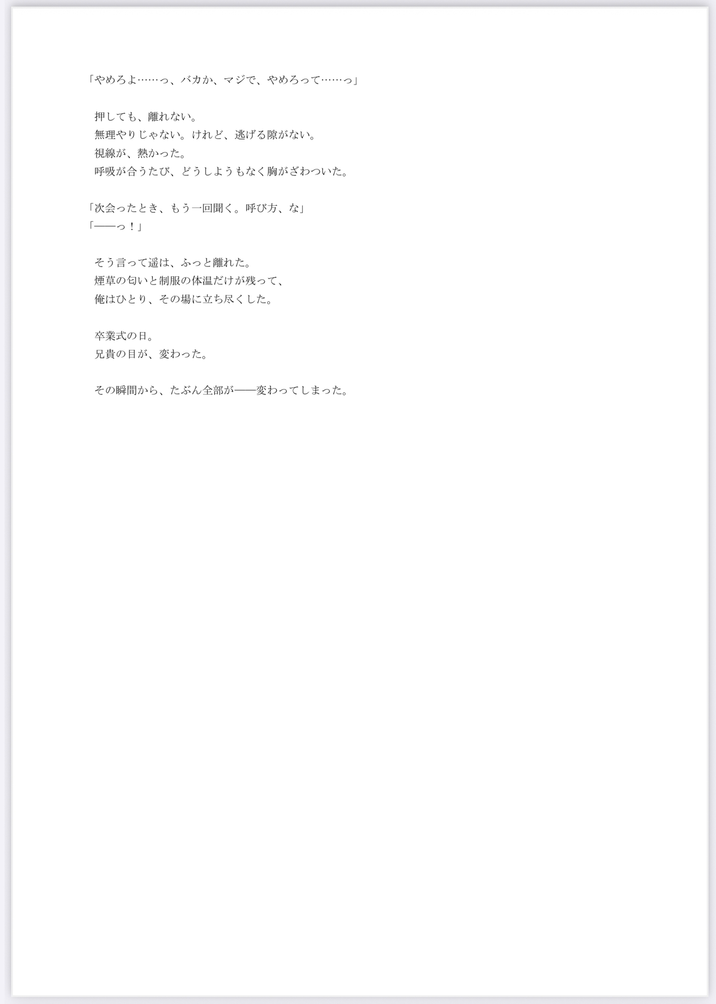 その日から、兄貴の目が変わった