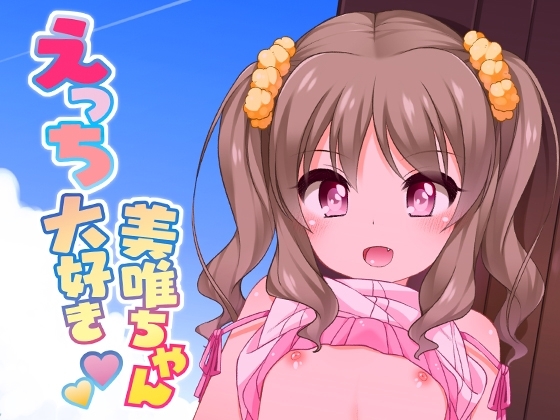 えっち大好き美唯ちゃん