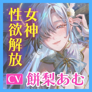 【圧倒的ヒロイン優位】女神性欲解放 ~甘々ガチ恋×無声オホ×種付け交尾~《!3大購入特典!》 画像7