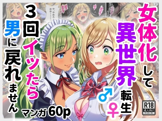 女体化して異世界転生！3回イッたら男に戻れません！