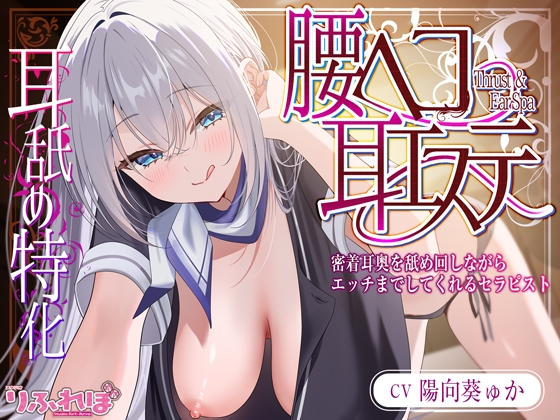 ✅耳舐め特化✅ 腰ヘコ耳エステ《姫乙女ユリカのラブ吐息》 ～ずぅ～と密着して耳奥を舐め回しながらエッチまでしてくれるセラピスト～ ‼️3大早期購入特典‼️