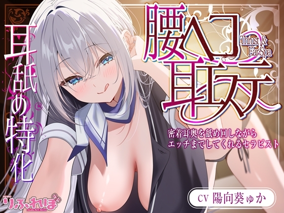 ✅耳舐め特化✅ 腰ヘコ耳エステ《姫乙女ユリカのラブ吐息》 ~ずぅ~と密着して耳奥を舐め回しながらエッチまでしてくれるセラピスト~