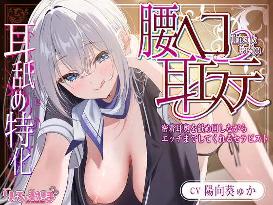 ✅耳舐め特化✅ 腰ヘコ耳エステ《姫乙女ユリカのラブ吐息》 ～ずぅ～と密着して耳奥を舐め回しながらエッチまでしてくれるセラピスト～ ‼️3大早期購入特典‼️