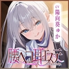 ✅耳舐め特化✅ 腰ヘコ耳エステ《姫乙女ユリカのラブ吐息》 ～ずぅ～と密着して耳奥を舐め回しながらエッチまでしてくれるセラピスト～ ‼️3大早期購入特典‼️ [スタジオりふれぼ]
