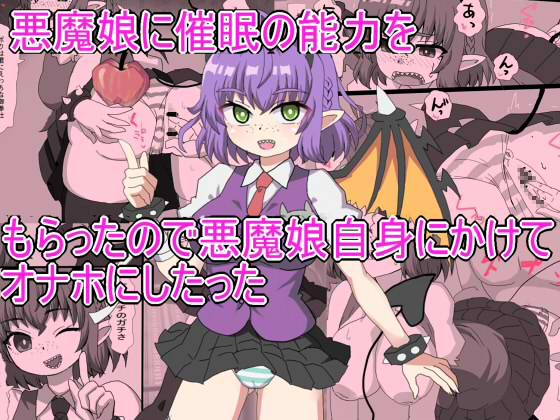 悪魔娘に催○の能力を もらったので悪魔娘自身にかけて オナホにしたった