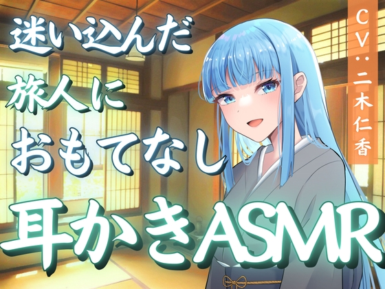 迷い込んだ旅人におもてなし耳かきASMR