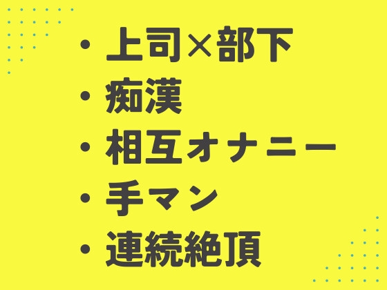 優しい上司と夜行バスに乗ったら豹変されて朝まで中出し調教された [あるぷす]