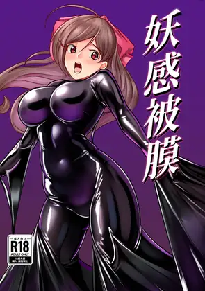 妖感被膜 / 8men6pi