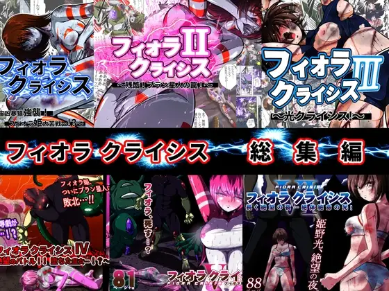 フィオラ クライシス 6作品総集編