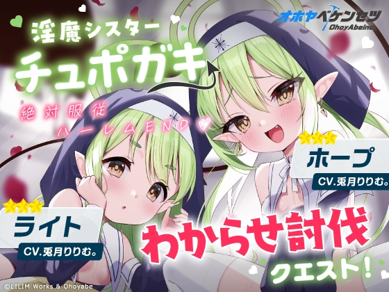 【オホヤべケンセツ】チュポガキ(淫魔)ASMR〜わからせ討伐クエスト!!絶対服従ハーレムEND♡〜 [リリムワークス /【兎月りりむ。直営】]