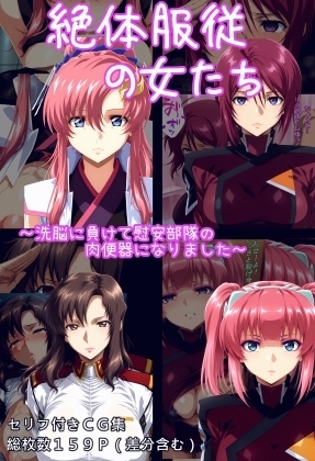 絶対服従の女たち