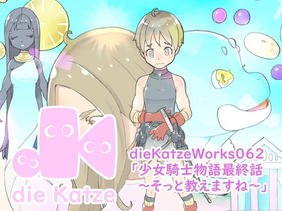 dieKatzeWorks062「少女騎士物語最終話～そっと教えますね～」 [die Katze]